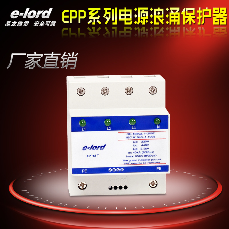 易龍防雷EPP65T三相電源浪湧保護器 給您的電氣設備添加保障工廠,批發,進口,代購