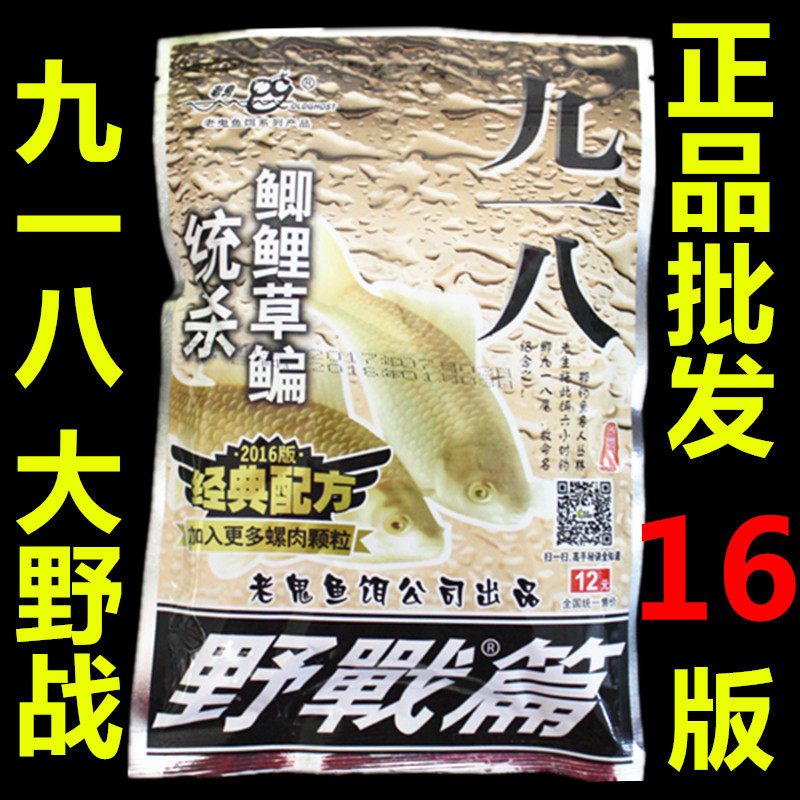 正品老鬼 2016版 大野戰 九一八300g/袋  垂釣魚餌釣餌餌料工廠,批發,進口,代購