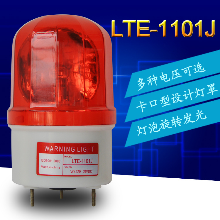 LTE-1101J  燈泡旋轉式聲光報警燈 旋轉式警示燈 220v 24v 12v批發・進口・工廠・代買・代購