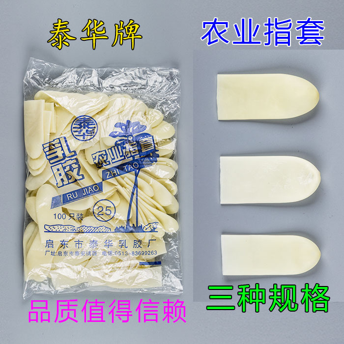 泰華牌農業乳膠手指套 加厚橡膠農用防滑指套 勞保矽膠指套批發工廠,批發,進口,代購