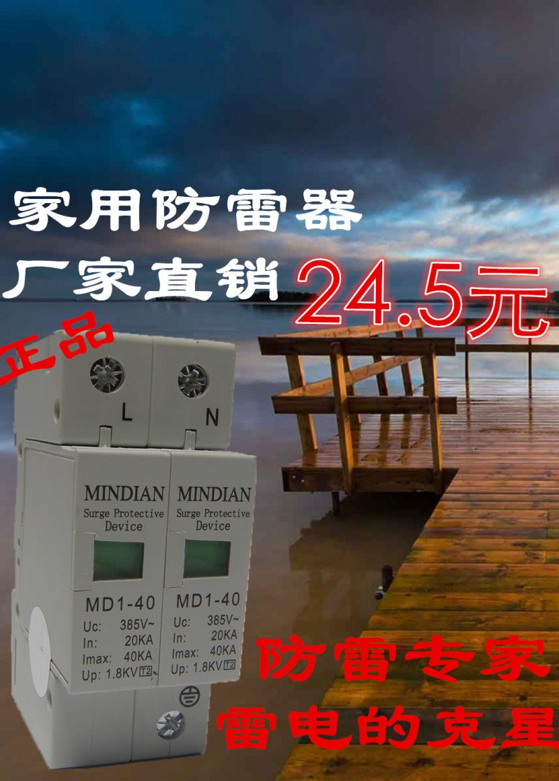 批發 民電MD1 電浪湧保護器 2P/40KA 220V 防雷 避雷器 送安裝條工廠,批發,進口,代購