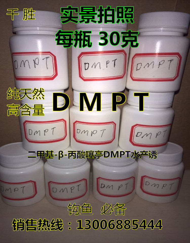 二甲基-β-丙酸噻亭/DMPT/釣魚餌料/水產飼料添加劑/誘食劑工廠,批發,進口,代購