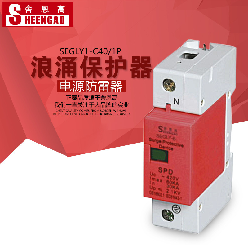 電浪湧保護器60-100KA 420V防雷避雷器SEGLY1-C100/1P傢用防雷器工廠,批發,進口,代購