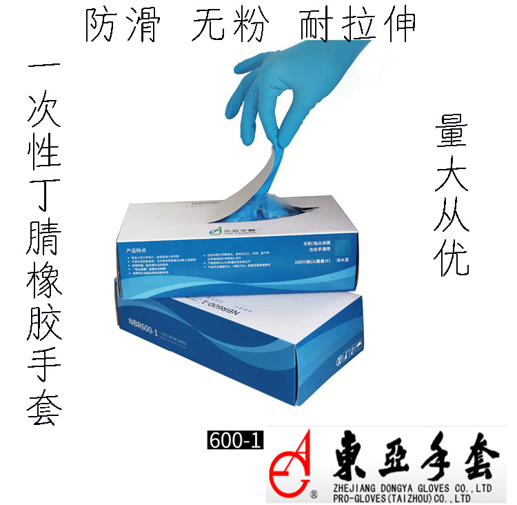 廠傢批發東亞600 一次性丁腈橡膠手套傢用清潔防護勞保手套無粉批發・進口・工廠・代買・代購