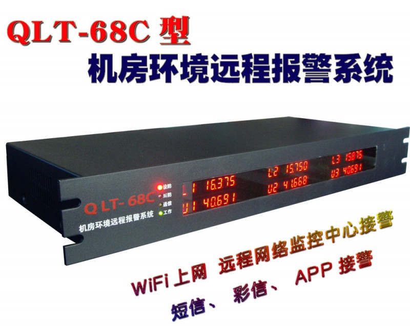 QLT-68C型 WiFi 機架式機房環境網絡、短信、APP、現場報警系統批發・進口・工廠・代買・代購