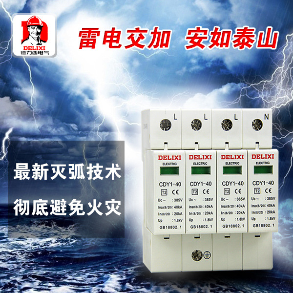 德力西 傢用防雷器 電湧 浪湧保護器 CDY1 4P 40KA 避雷器工廠,批發,進口,代購