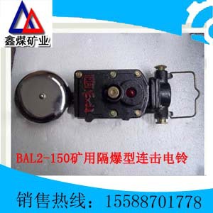 BAL2-150/127用隔爆型連擊電鈴、聲光組合電鈴工廠,批發,進口,代購