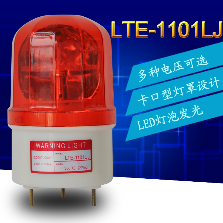 LTE-1101LJ led旋轉警示燈 旋轉報警燈 220v  24v 12v 信號燈批發・進口・工廠・代買・代購
