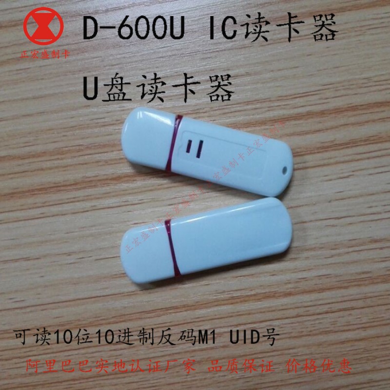 D-600UIC卡讀卡器M1內碼讀卡器廠傢隨身碟讀卡器工廠,批發,進口,代購