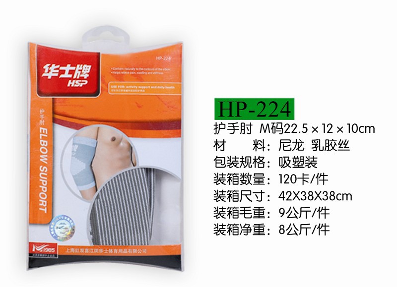 華士護手肘HP-224工廠,批發,進口,代購