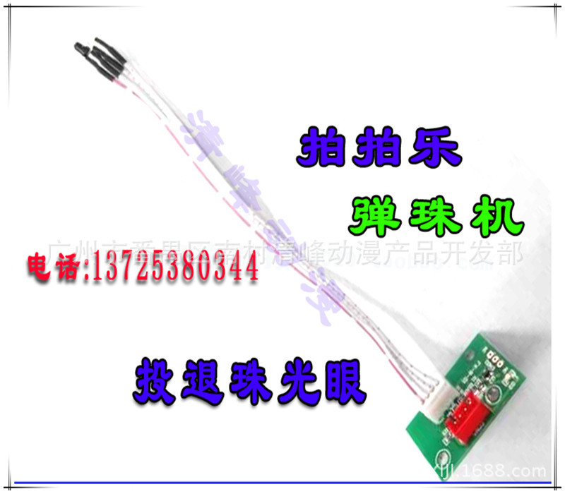 彈珠機光眼拍拍樂光眼投退珠光眼投珠光眼套牛機打僵屍遊戲機配件工廠,批發,進口,代購