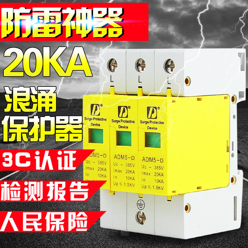 上德集團 SPD傢用防雷/電湧/浪湧保護器 20KA 3P通信信號防雷工廠,批發,進口,代購