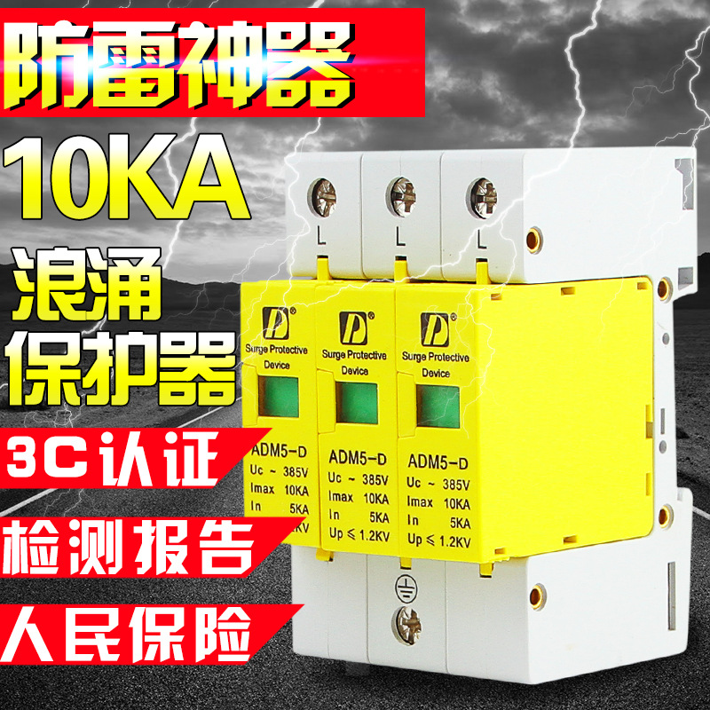 中國上德3C認證 SPD-3P/10KA 電湧保護器 防雷器浪湧防雷擊保護器工廠,批發,進口,代購