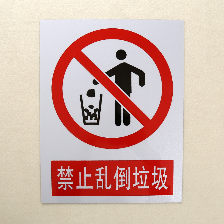 專業生產定做提醒警告PVC禁止亂倒垃圾提示標識標志標牌批發・進口・工廠・代買・代購