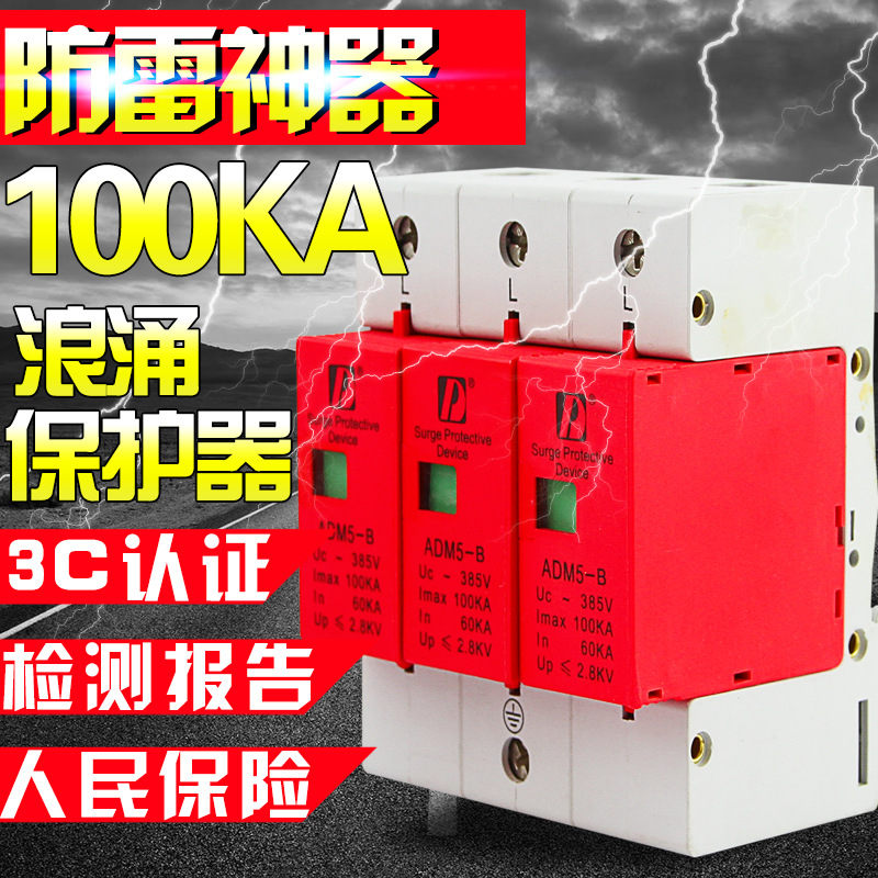上德集團 ADM5 100KA 3P電源防雷器/浪湧保護器/電源防雷模塊批發・進口・工廠・代買・代購