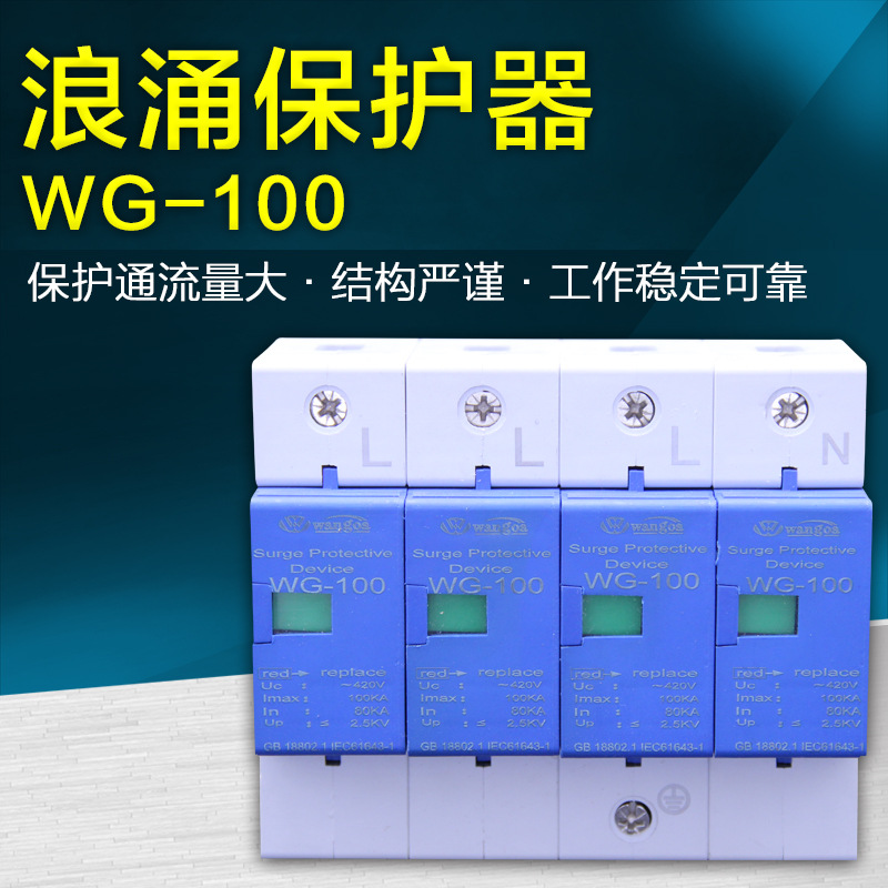 浪湧保護器 電湧保護器 傢用防雷器避雷器WGSPD-100 4P 420V工廠,批發,進口,代購