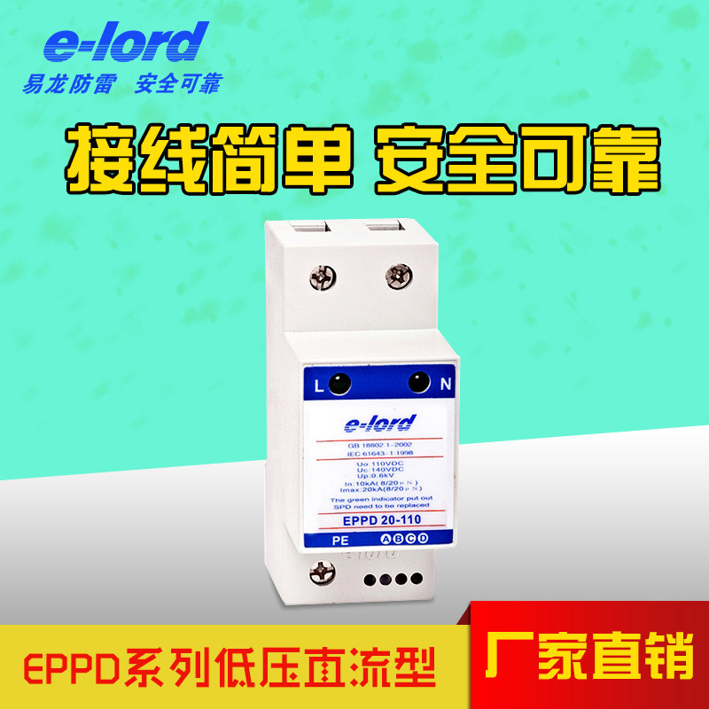 EPPD系列低壓直流型電源浪湧保護器 易龍防雷出品EPPD20-110工廠,批發,進口,代購