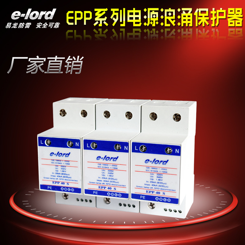【易龍廠傢】電源防雷器EPP40S 單相電源浪湧保護器批發・進口・工廠・代買・代購
