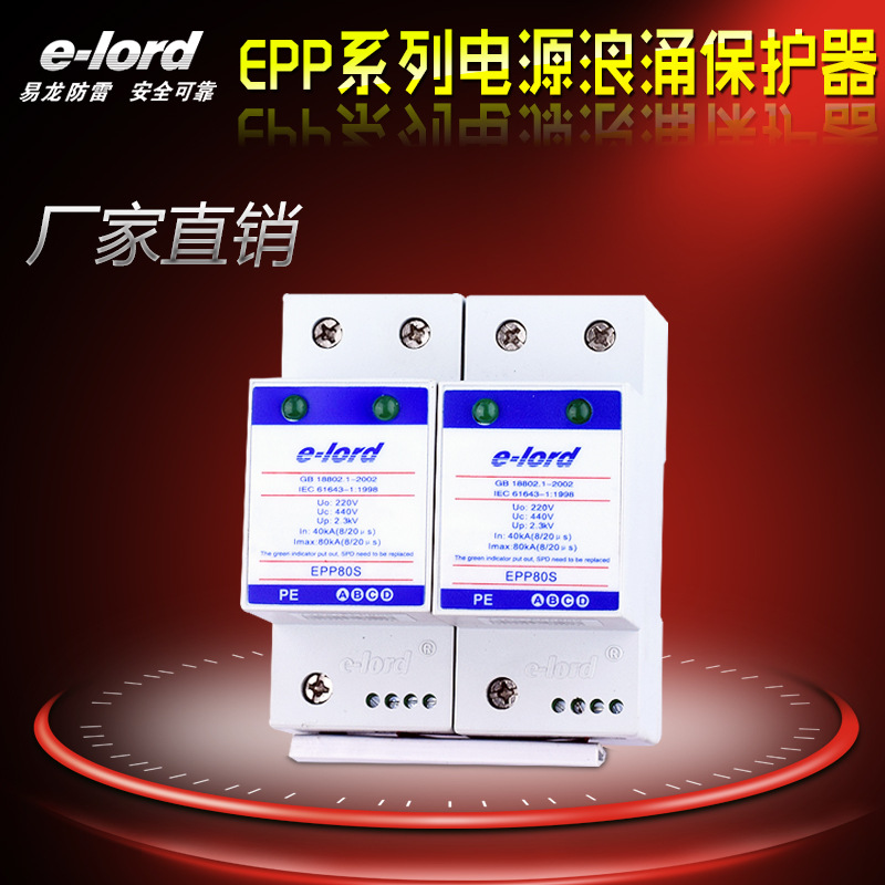 易龍EPP80S單相電源浪湧保護器 通常用於二級保護工廠,批發,進口,代購