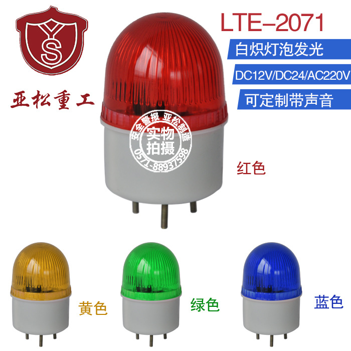 LTE-2071 迷你型閃燈 小警示燈 配電櫃專用閃爍燈 閃亮不帶叫批發・進口・工廠・代買・代購