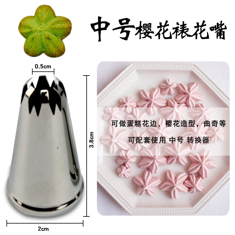 烘焙 蛋糕裱花嘴器具 曲奇裱花器不銹鋼中號擠花嘴-【櫻花】工廠,批發,進口,代購