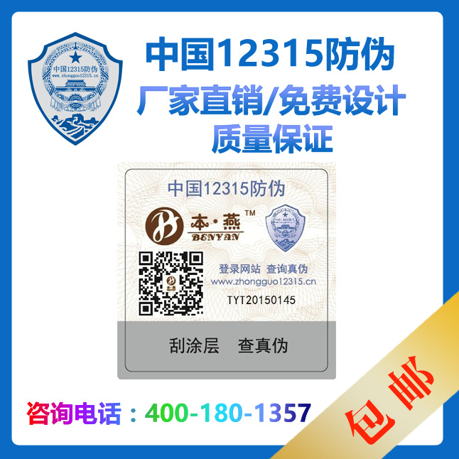 數位防偽標簽 珠寶標簽 化妝品標簽 電碼防偽 LOGO標簽中國12315工廠,批發,進口,代購