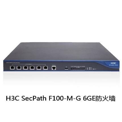 華三 H3C SecPath F100-M-G 硬件防火墻 網絡安全 千兆防火墻批發・進口・工廠・代買・代購