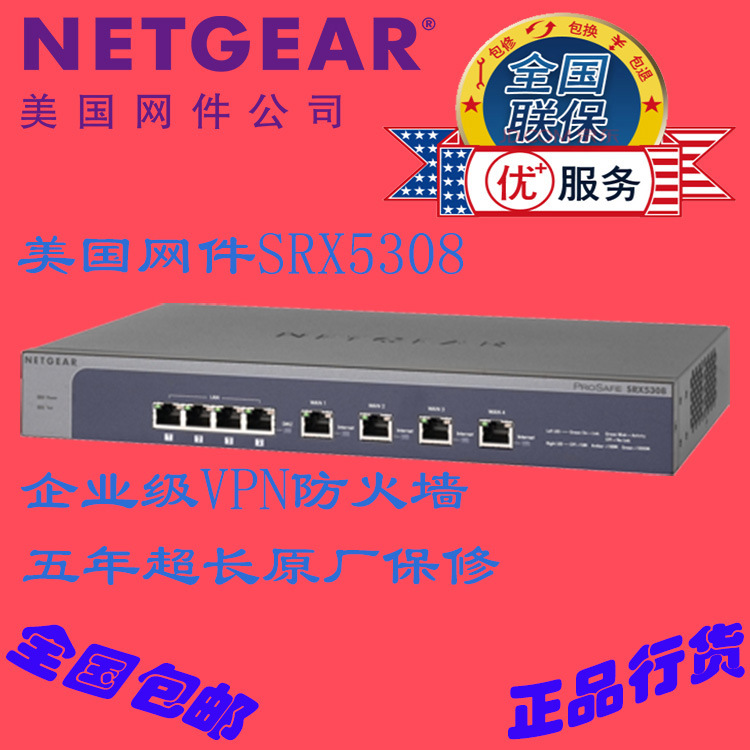 美國網件NETGEAR SRX5308 企業級防火墻工廠,批發,進口,代購