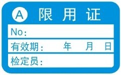 國傢計量彩色標志合格證  不乾膠標簽 計量標識限用證 準用證批發・進口・工廠・代買・代購