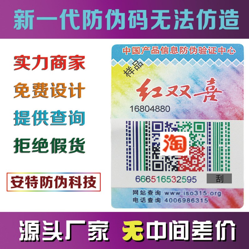 安特廠傢直銷防偽標簽 彩色二維碼標簽微信掃一掃真假查詢工廠,批發,進口,代購