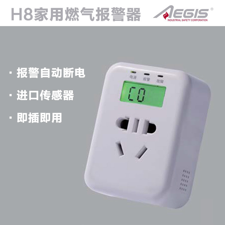 AEGIS 翼捷 H8傢用燃氣報警器批發・進口・工廠・代買・代購