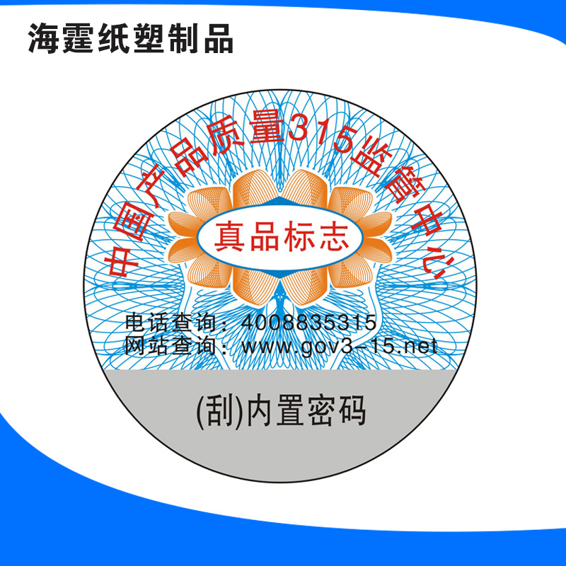 批發防偽標 二維碼防偽標簽定做 激光鐳射標 鐳射防偽標 防偽商標批發・進口・工廠・代買・代購