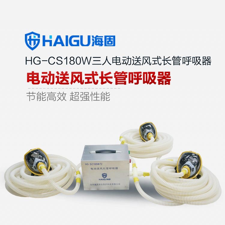 HG-CS180W三人電動送風式長管呼吸器 3人用電動送風式長管呼吸器工廠,批發,進口,代購