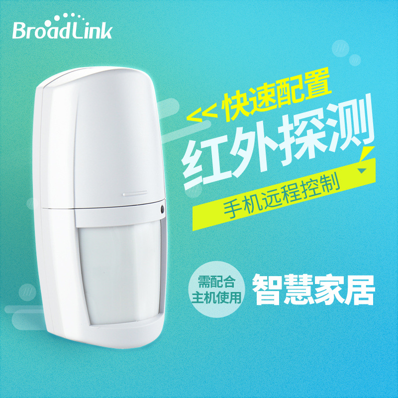 Broadlink智能傢居S1C微管傢配件紅外探測器 需配合主機使用工廠,批發,進口,代購