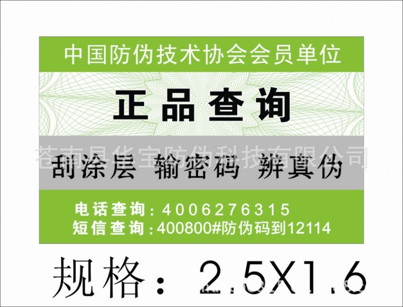 通用400防偽標簽 現貨防偽標簽  電話短信查詢真偽標工廠,批發,進口,代購