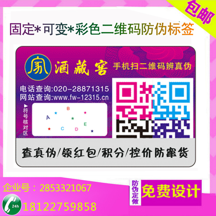 今日特價低價瘋搶化妝品商標數位彩色可變二維碼防偽標簽量大從優工廠,批發,進口,代購