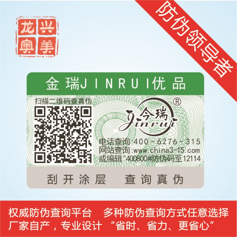 防偽標簽定做 防偽標簽印刷 二維碼防偽標簽 全國最低價免費送樣工廠,批發,進口,代購