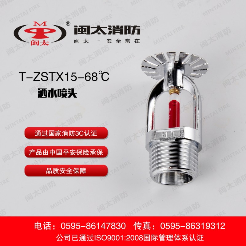 廠傢直銷 T-ZSTX 15-68℃ 灑水噴頭(下噴) 閩太消防器材公司批發・進口・工廠・代買・代購