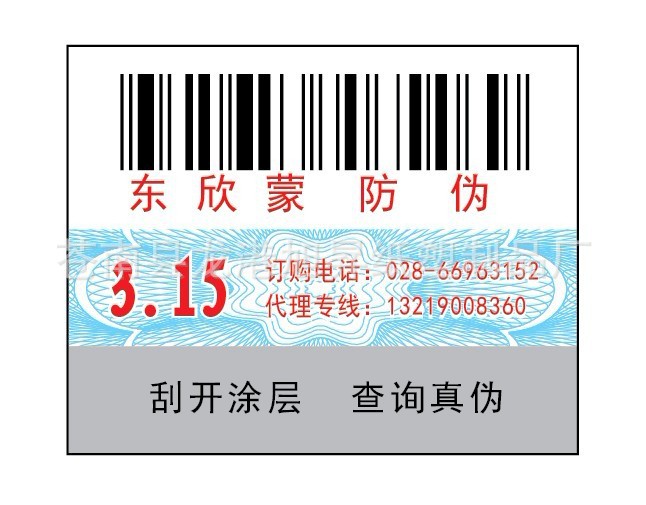 定做防偽商標、電碼防偽商標、鐳射防偽印刷、防偽標簽加工批發・進口・工廠・代買・代購