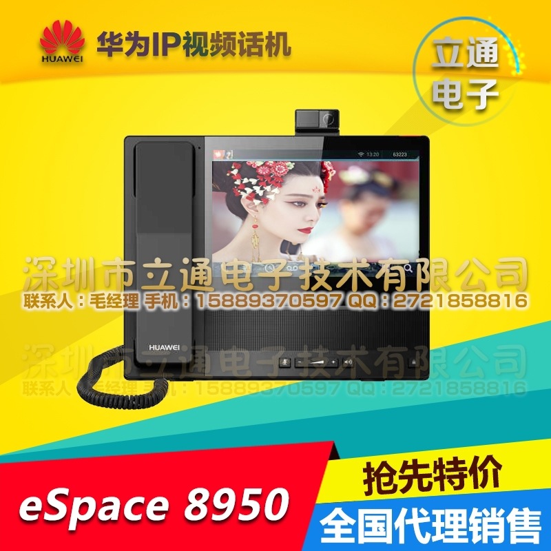 深圳出品新型全高清視頻電話華為eSpace 8950 SZLT01批發・進口・工廠・代買・代購