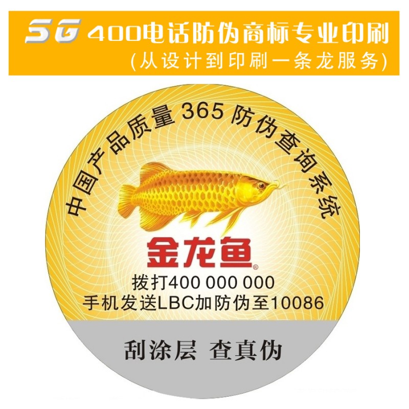 400防偽查詢真假標簽 數位現貨防偽標簽 通用防偽標 315防偽標批發・進口・工廠・代買・代購