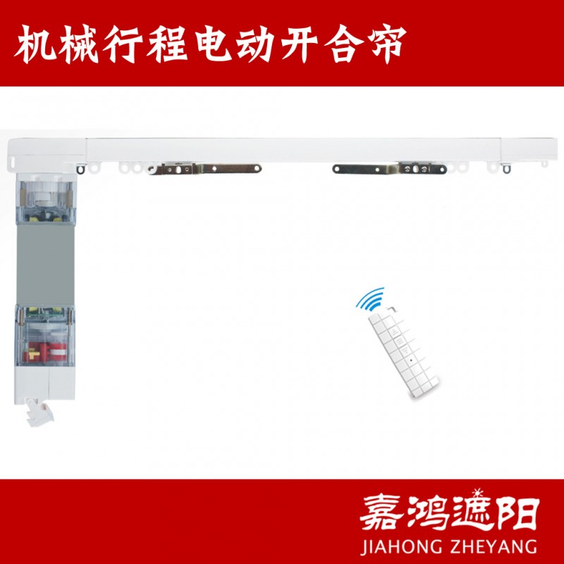 嘉鴻 機械行程電動開合簾 支持智能傢居強電中控 自動窗簾批發・進口・工廠・代買・代購