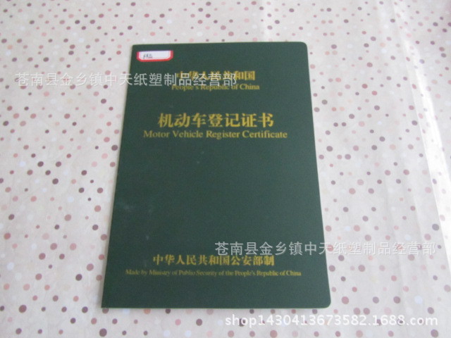 專業定製機動車登記證書工廠,批發,進口,代購