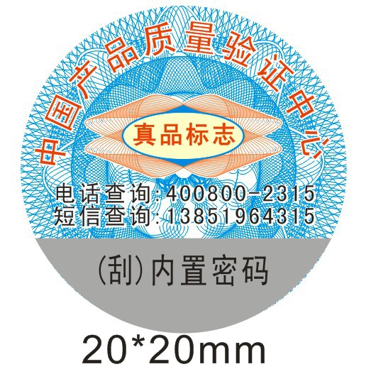 現貨供應通用標，不乾膠防偽400/800防偽查詢通用標現貨工廠,批發,進口,代購