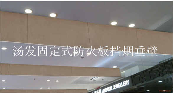 專業批發防火板擋煙垂壁 低價直銷 3C認證 消防認可 按延米批發・進口・工廠・代買・代購