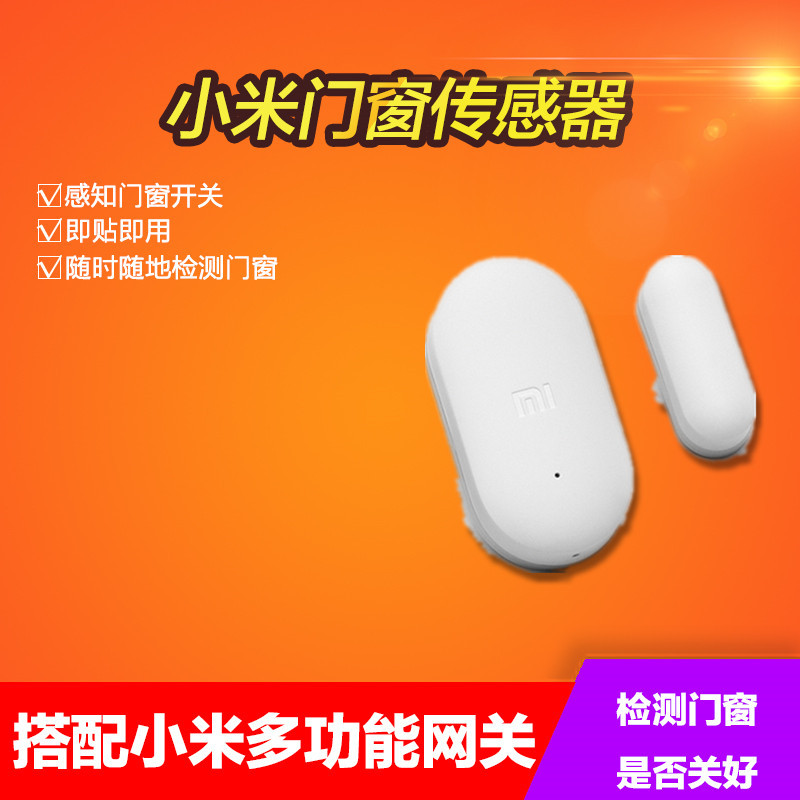 小米智能傢庭套裝 門窗傳感器工廠,批發,進口,代購