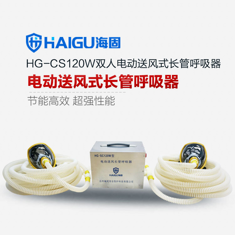 HG-CS120W雙人電動送風式長管呼吸器 2人用電動送風式長管呼吸器批發・進口・工廠・代買・代購