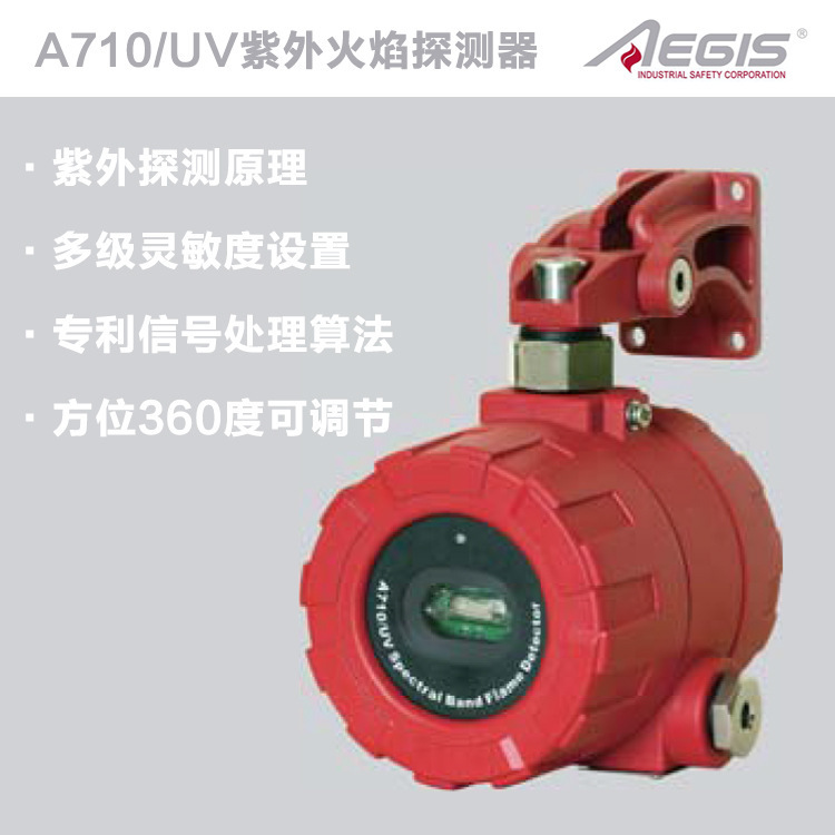 AEGIS 翼捷 A710/UV 紫外火焰探測器工廠,批發,進口,代購