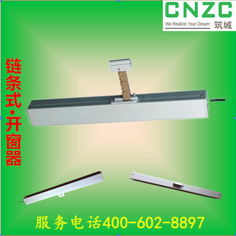 年中特價促銷CNZC/築城電動鏈條式開窗器廠傢直銷品質保證批發・進口・工廠・代買・代購