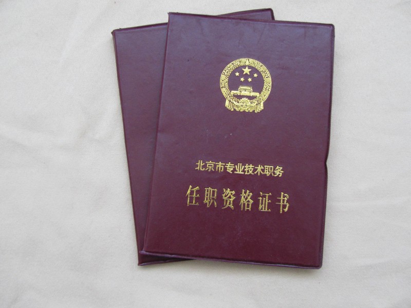 廠傢專業定做北京市專業技術職務資格證書工廠,批發,進口,代購